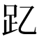 𮛁