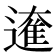 𮟁