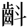 𮯁