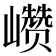 𰏁