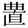 𰗁