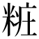 𰫁