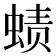 𰳁