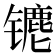𰿁
