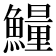 𱇁