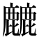 𱋁