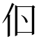 𠇂