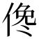 𠋂