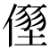 𠏂