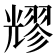 𠓂