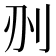 𠛂