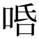 𠳂