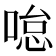 𠷂