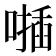 𠿂