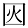 𡇂