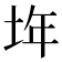 𡋂