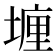 𡏂