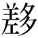 𡗂