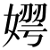 𡟂