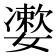 𡣂