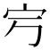 𡧂