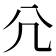 𡯂