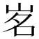 𡷂