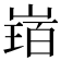 𡻂