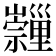 𡿂