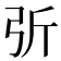 𢏂