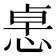 𢛂