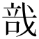 𢧂