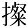 𢷂