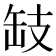 𢻂