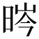 𣇂