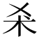 𣏂