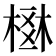 𣗂