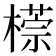 𣛂