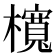 𣟂