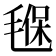 𣯂