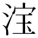 𣷂