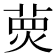 𤋂