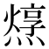 𤏂