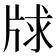 𤗂