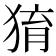 𤟂