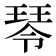 𤧂