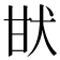 𤯂