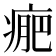 𤷂