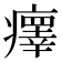 𤻂
