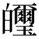 𤿂